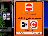 طرح ترافیک جدید پنجشنبه‌ها هم اجرا می‌شود