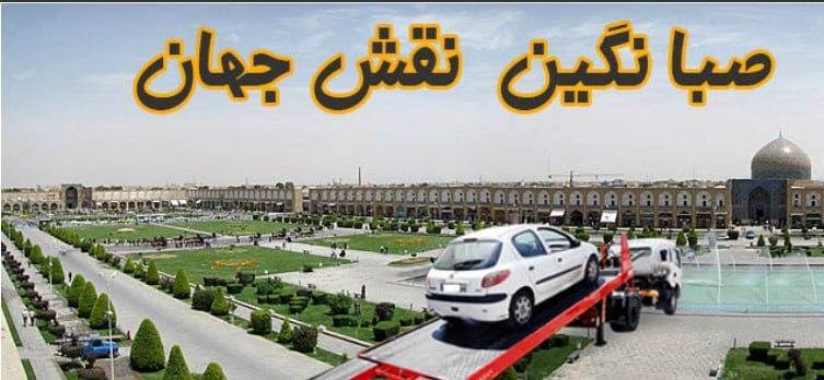 بزرگترین پایگاه امداد رسانی خودرو در سطح استان اصفهان
