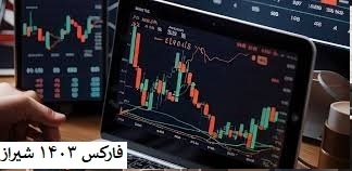 فارکس 1403 در شیراز: راهنمای کامل برای شروع تجارت ارز