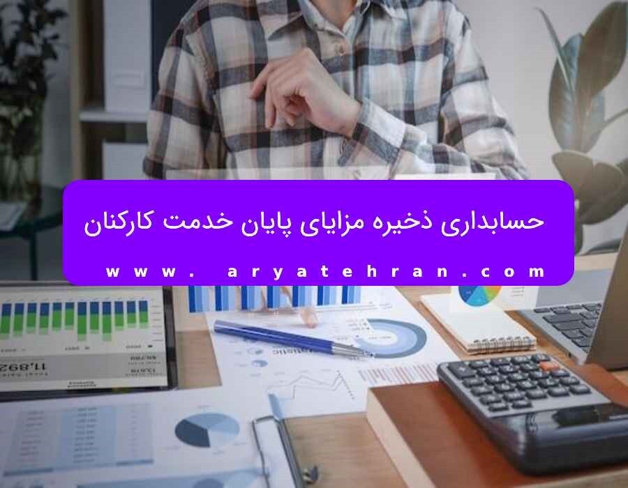 حسابداری ذخیره مزایای پایان خدمت کارکنان