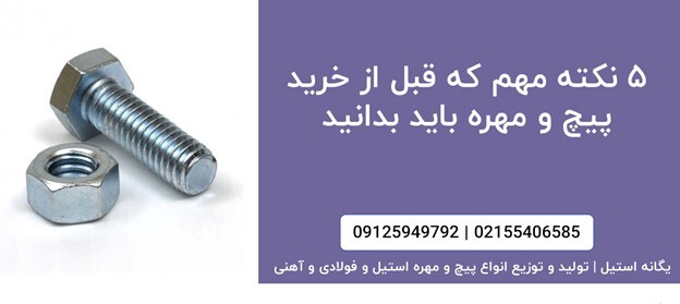 ۵ نکته مهم که قبل از خرید پیچ و مهره باید بدانید