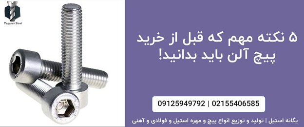 ۵ نکته مهم که قبل از خرید پیچ آلن باید بدانید!