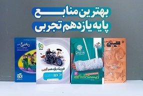 بهترین کتاب های یازدهم تجربی (گام به گام، سوال امتحانی)