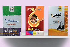 بهترین کتاب های یازدهم تجربی (گام به گام، سوال امتحانی)