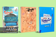 بهترین کتاب های یازدهم تجربی (گام به گام، سوال امتحانی)