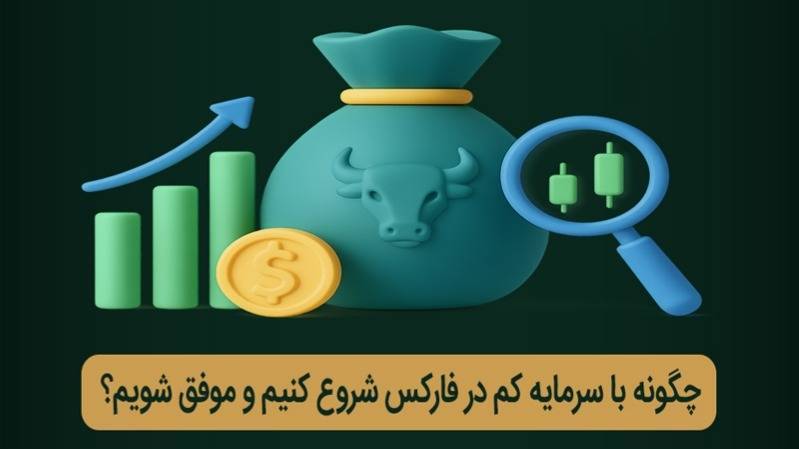 با پول خودت ترید نکن! راه ورود هوشمندانه به فارکس برای تازه‌کارها