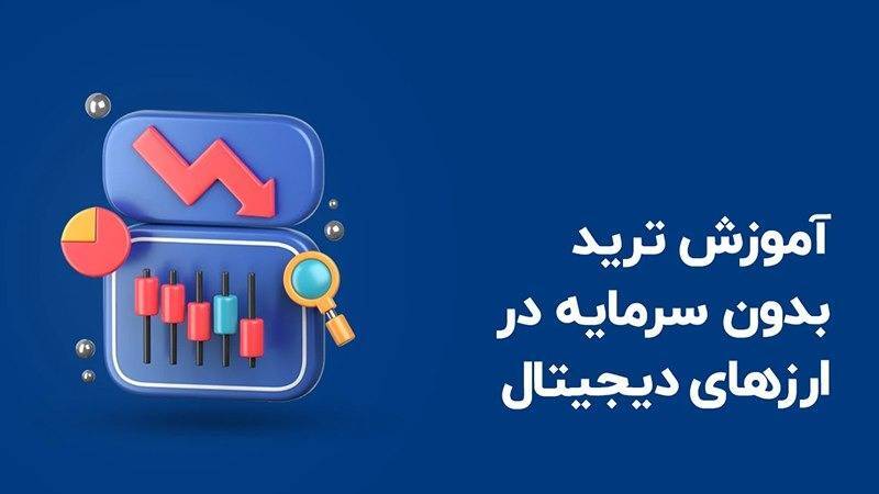 با پول خودت ترید نکن! راه ورود هوشمندانه به فارکس برای تازه‌کارها